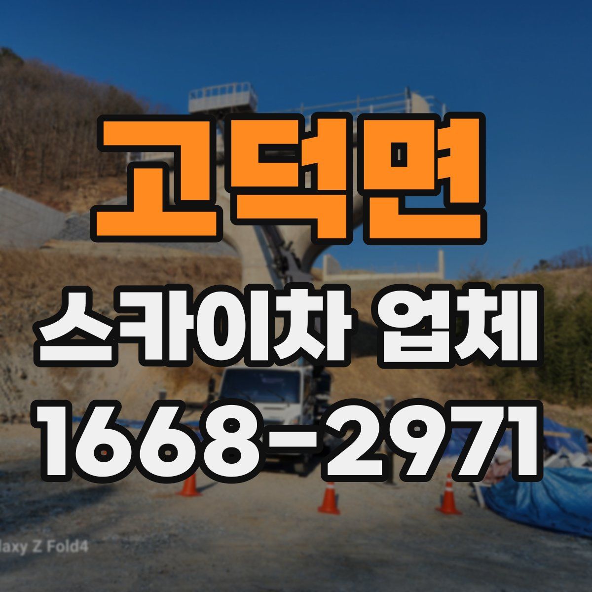 고덕면 스카이차 업체
