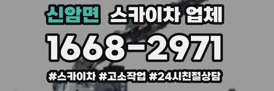 신암면 스카이차 업체