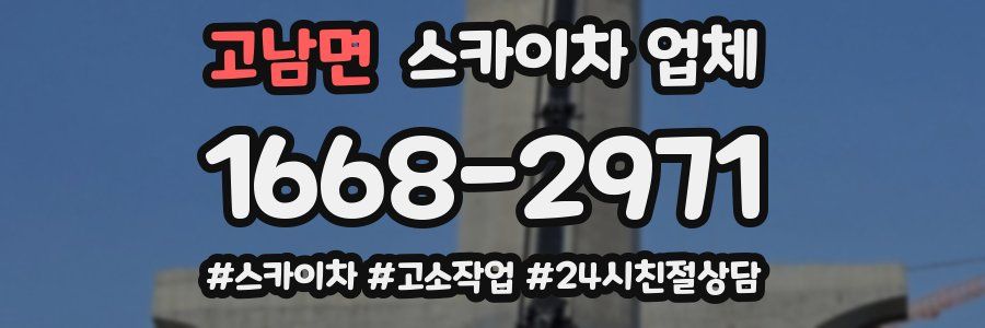 고남면 스카이차 업체
