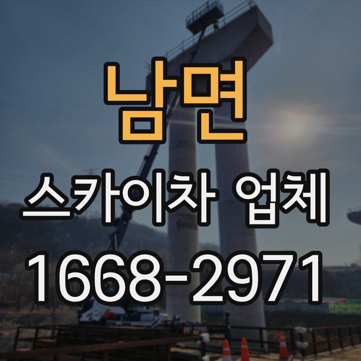 남면 스카이차 업체