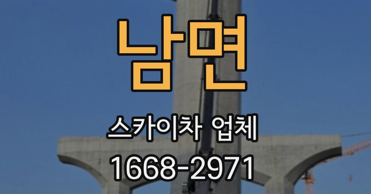 남면 스카이차 업체