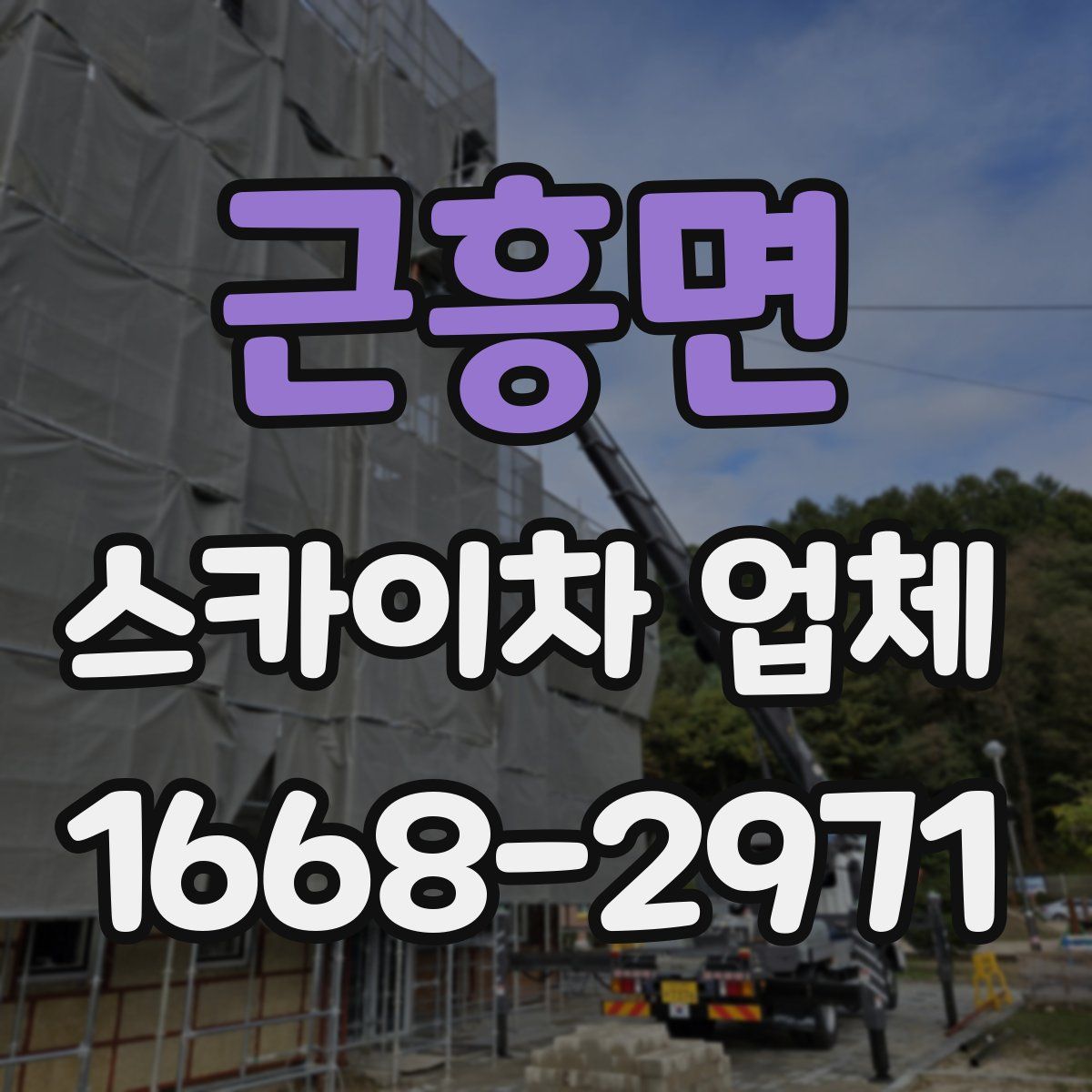 근흥면 스카이차 업체