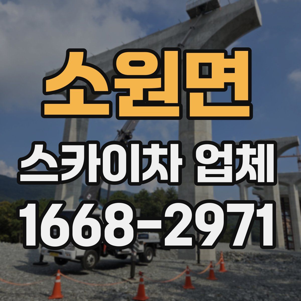 소원면 스카이차 업체