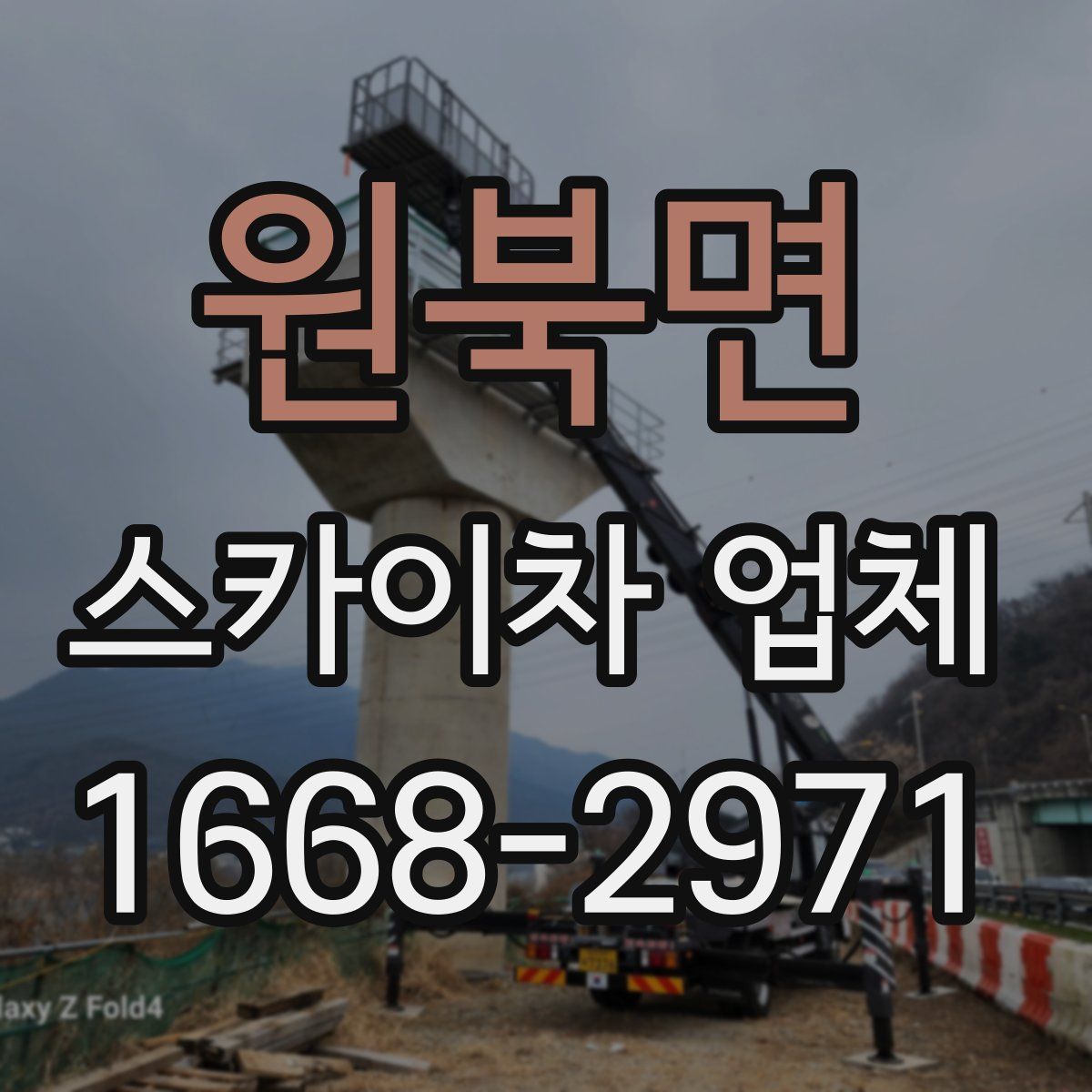 원북면 스카이차 업체