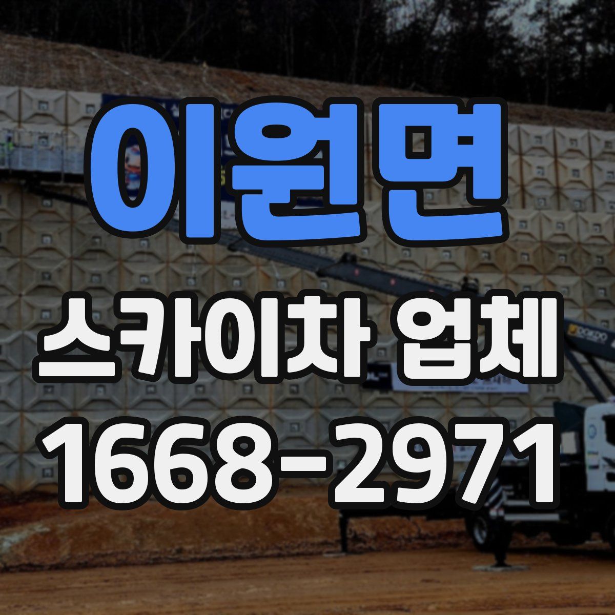 이원면 스카이차 업체