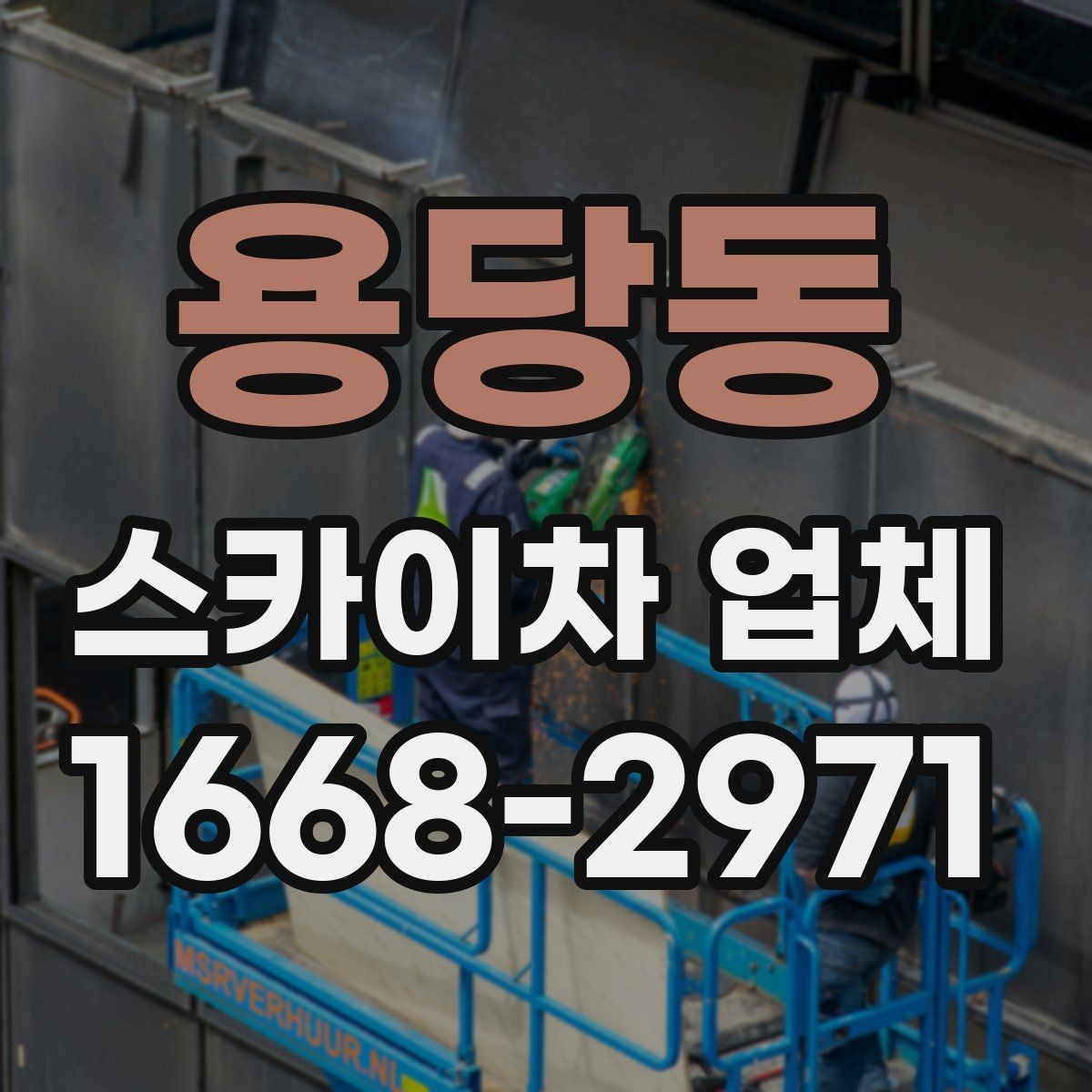용당동 스카이차 업체 이용이 적합한 상황 정리