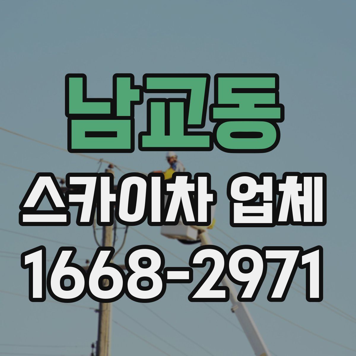 남교동 스카이차 업체