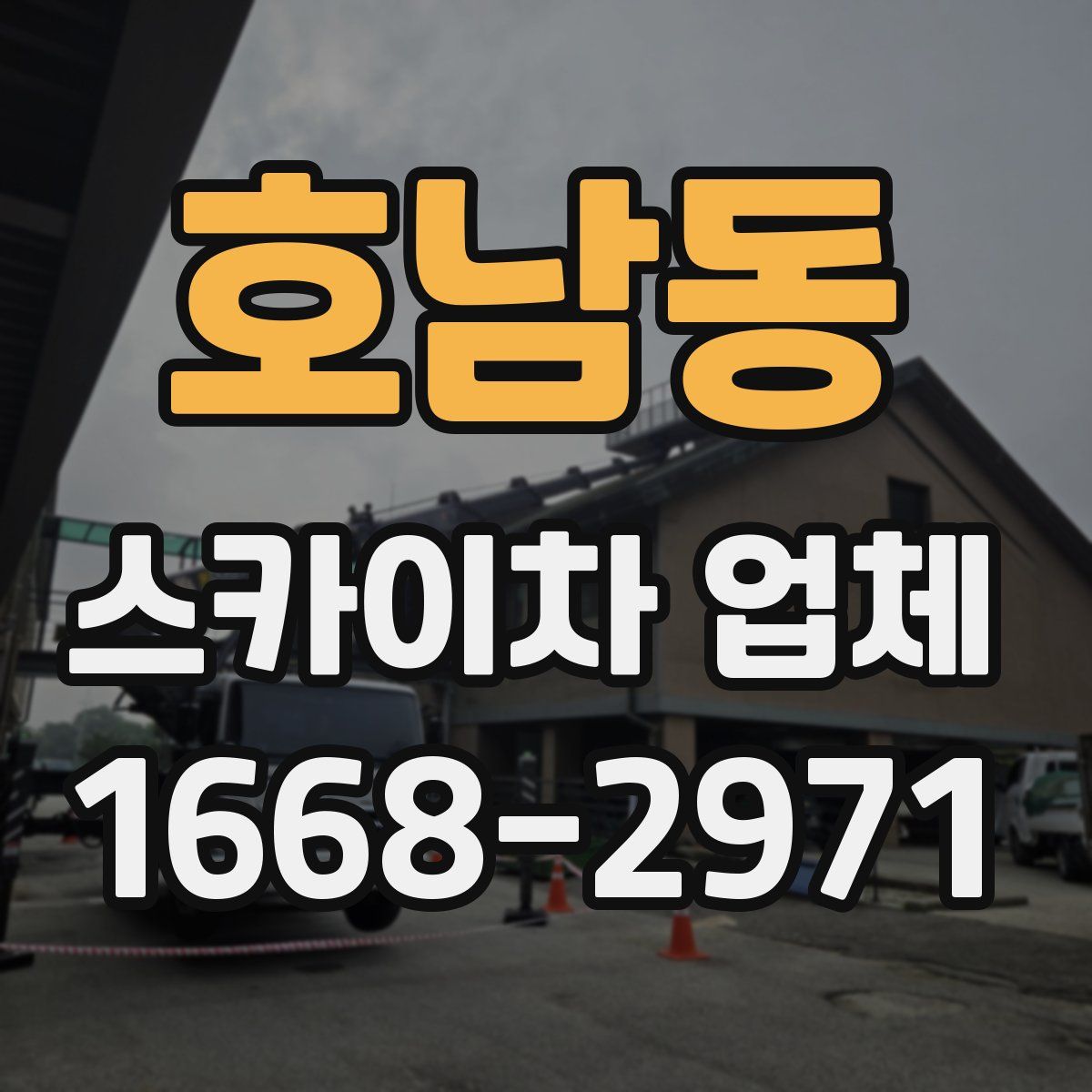 호남동 스카이차 업체