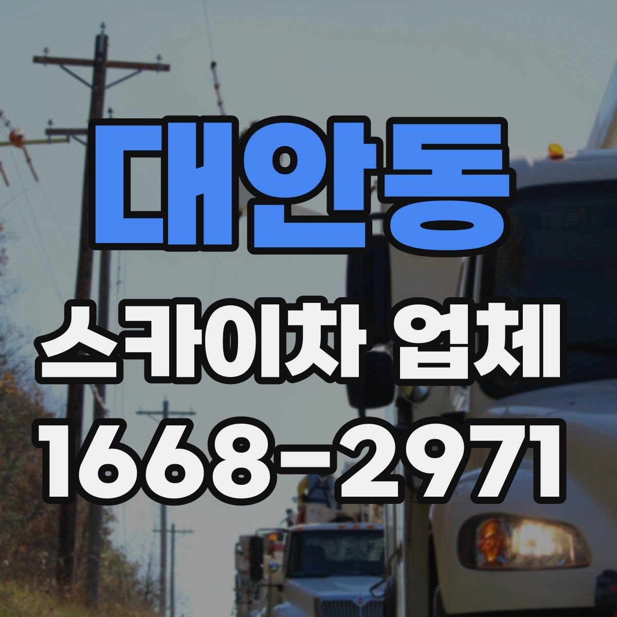 대안동 스카이차 업체