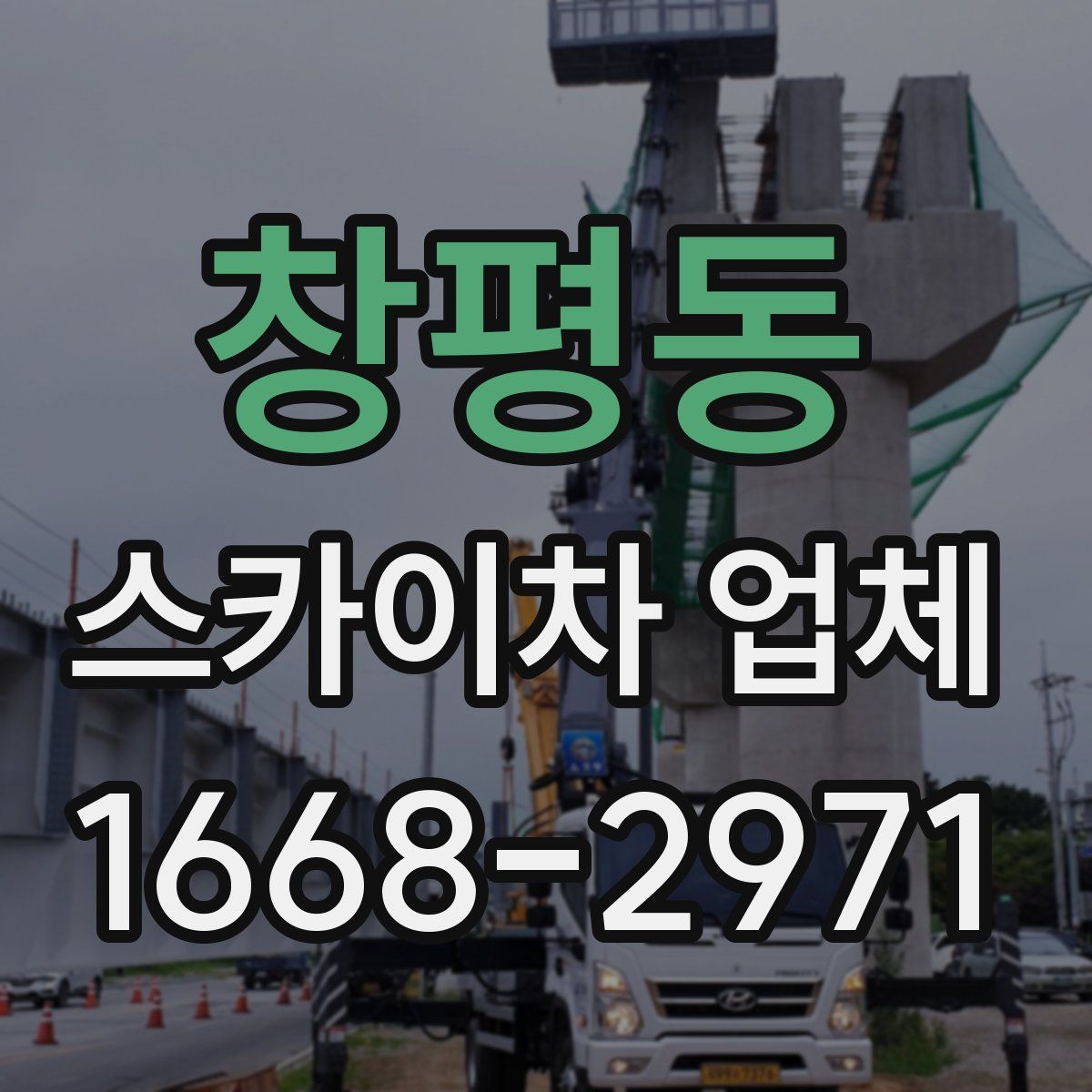 창평동 스카이차 업체
