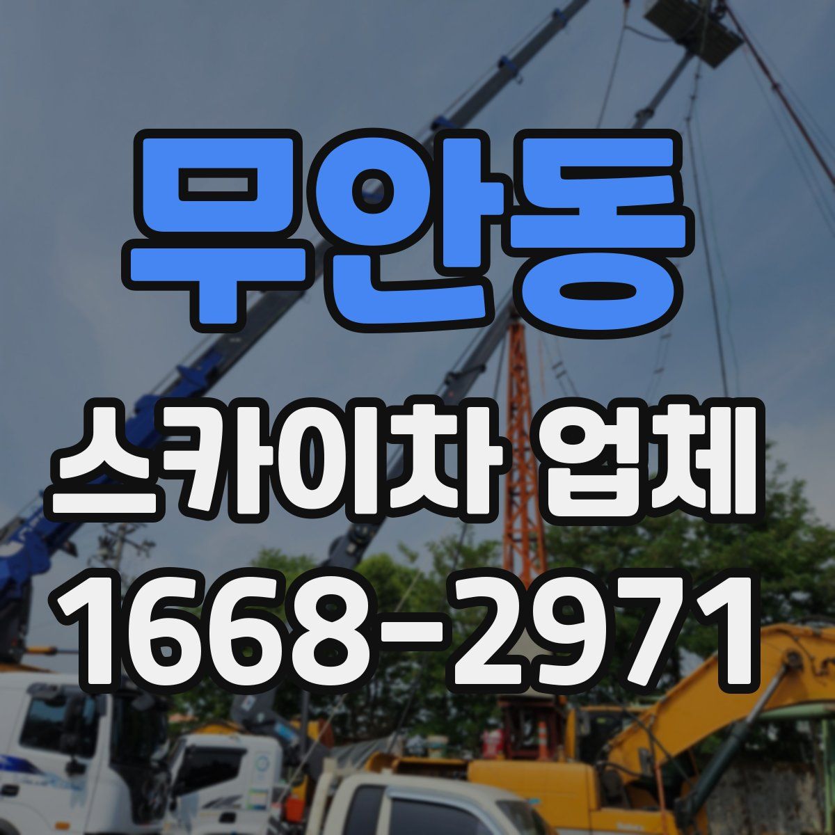 무안동 스카이차 업체