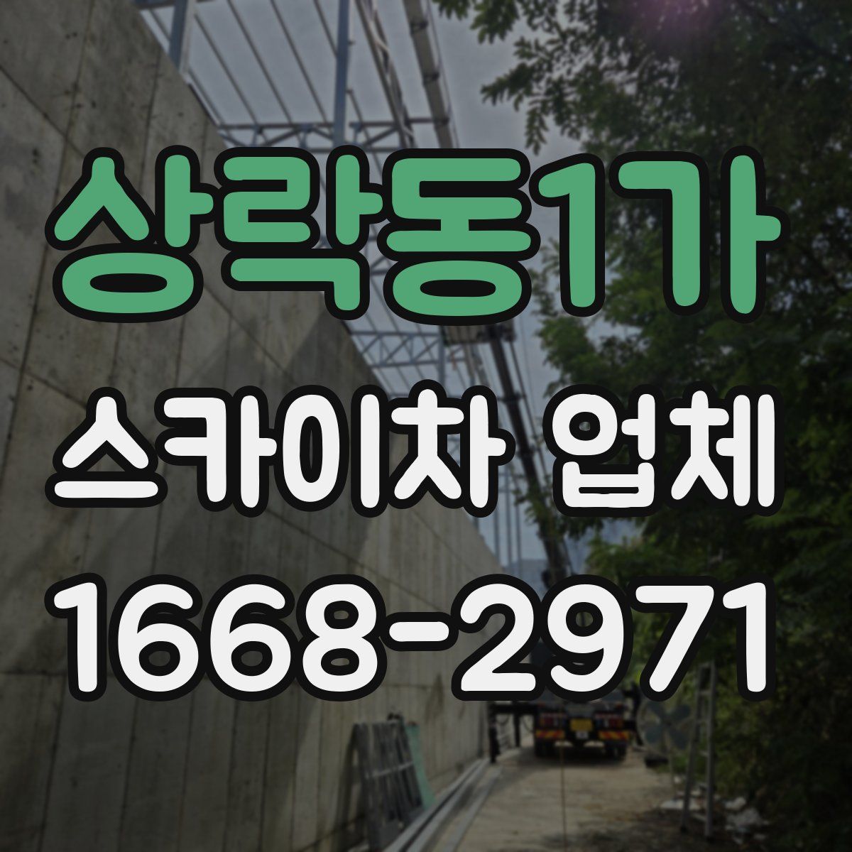 상락동1가 스카이차 업체