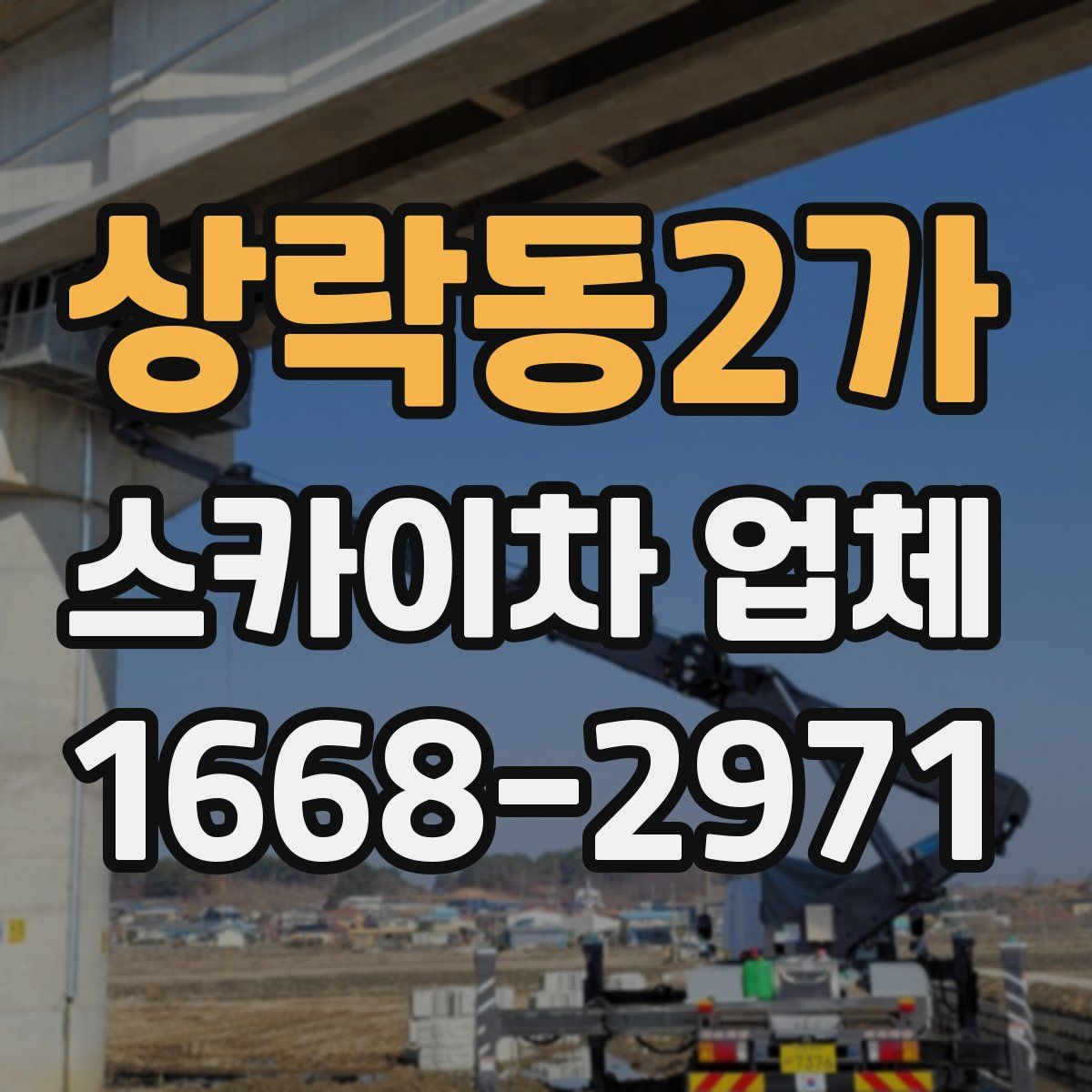 상락동2가 스카이차 업체