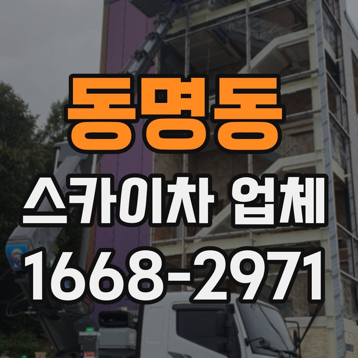 동명동 스카이차 업체 작업 인원과 협업 방식 알아보기