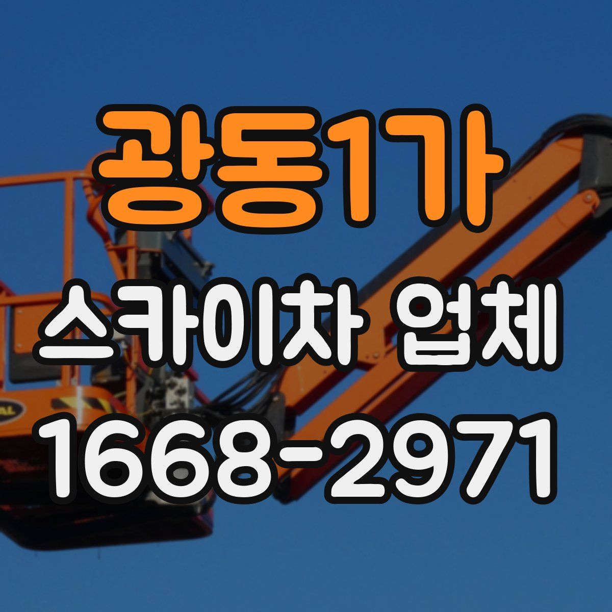 광동1가 스카이차 업체