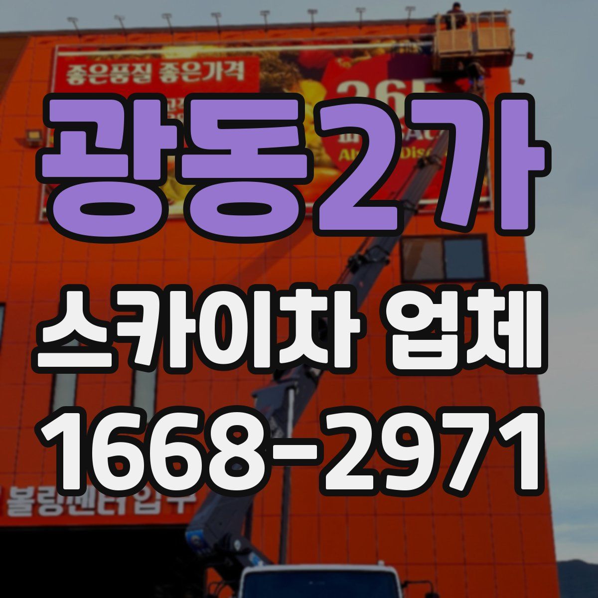 광동2가 스카이차 업체