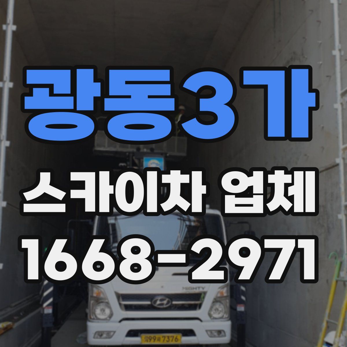 광동3가 스카이차 업체