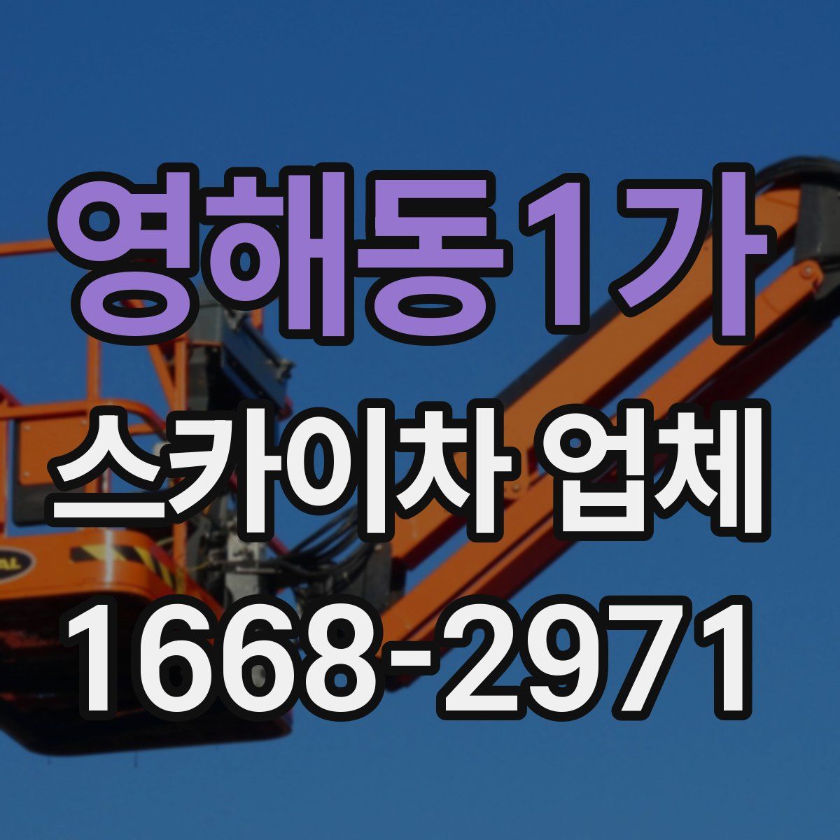 영해동1가 스카이차 업체