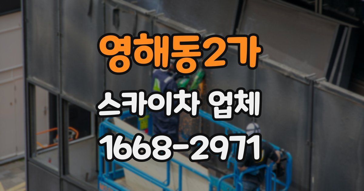 영해동2가 스카이차 업체