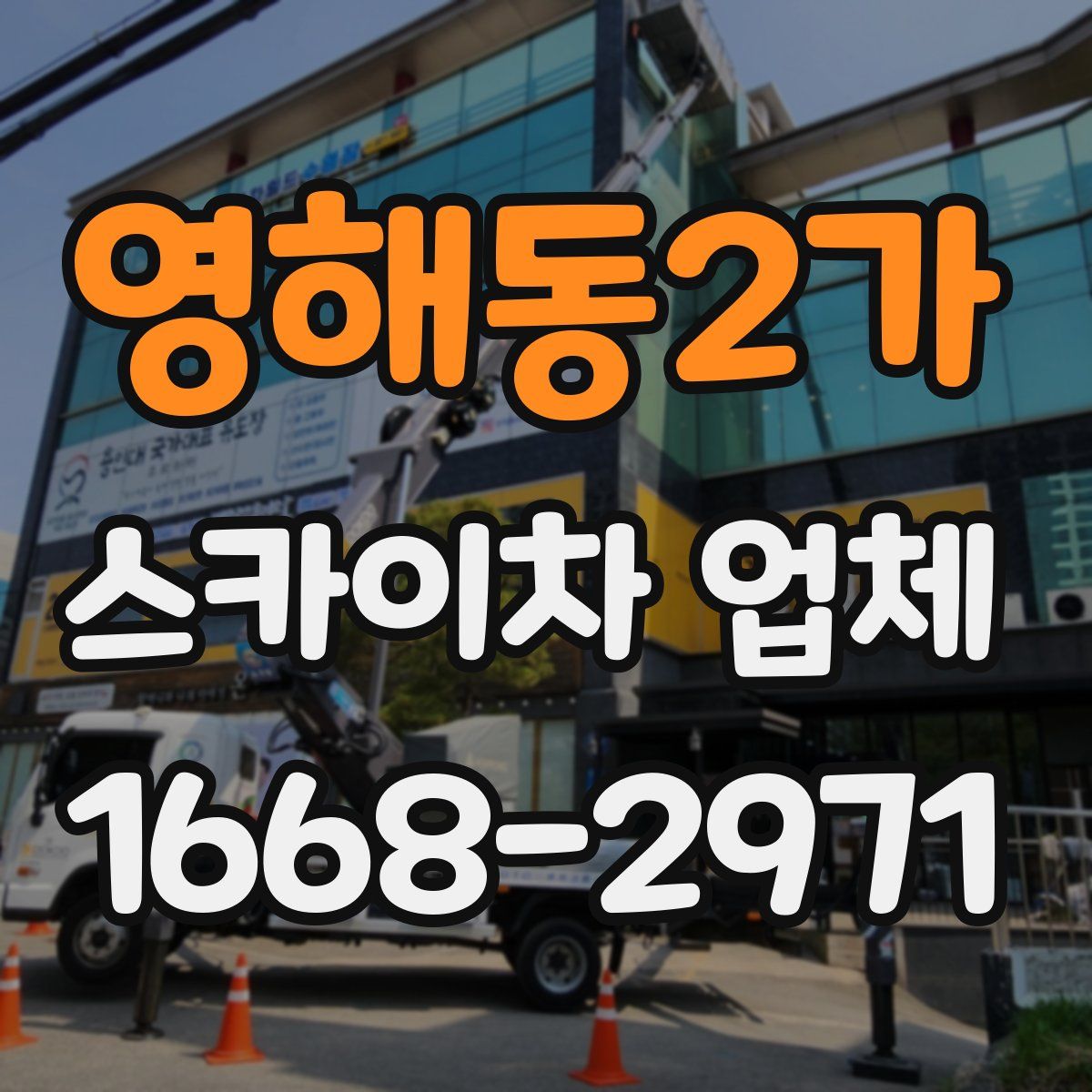 영해동2가 스카이차 업체
