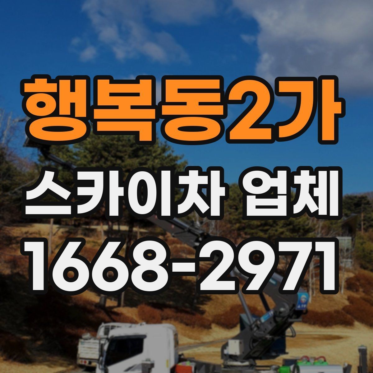 행복동2가 스카이차 업체 이용 사례로 보는 비용 차이