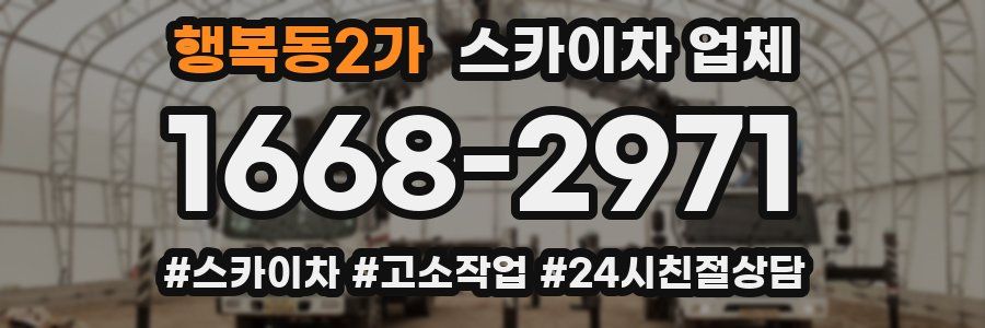 행복동2가 스카이차 업체