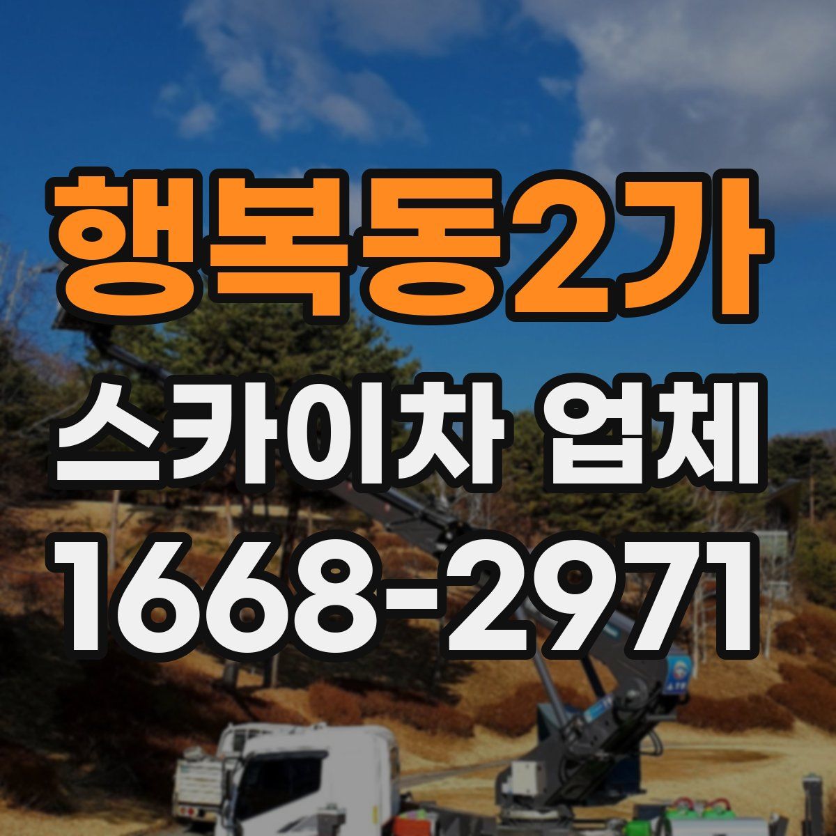 행복동2가 스카이차 업체
