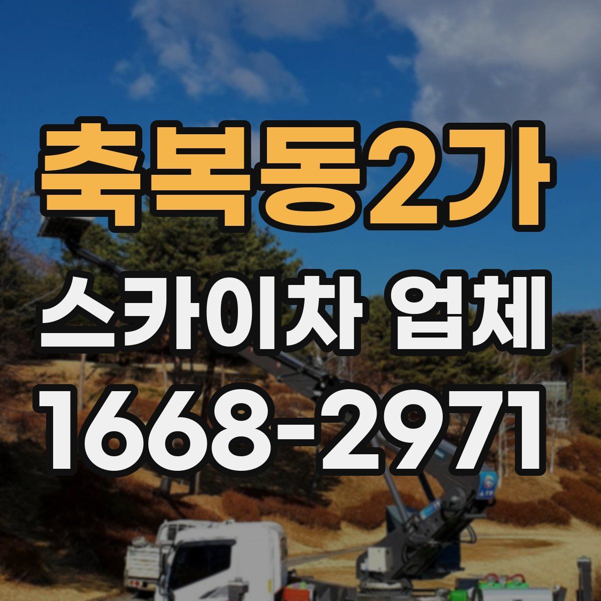 축복동2가 스카이차 업체