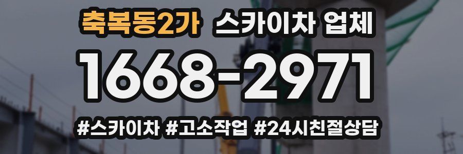 축복동2가 스카이차 업체