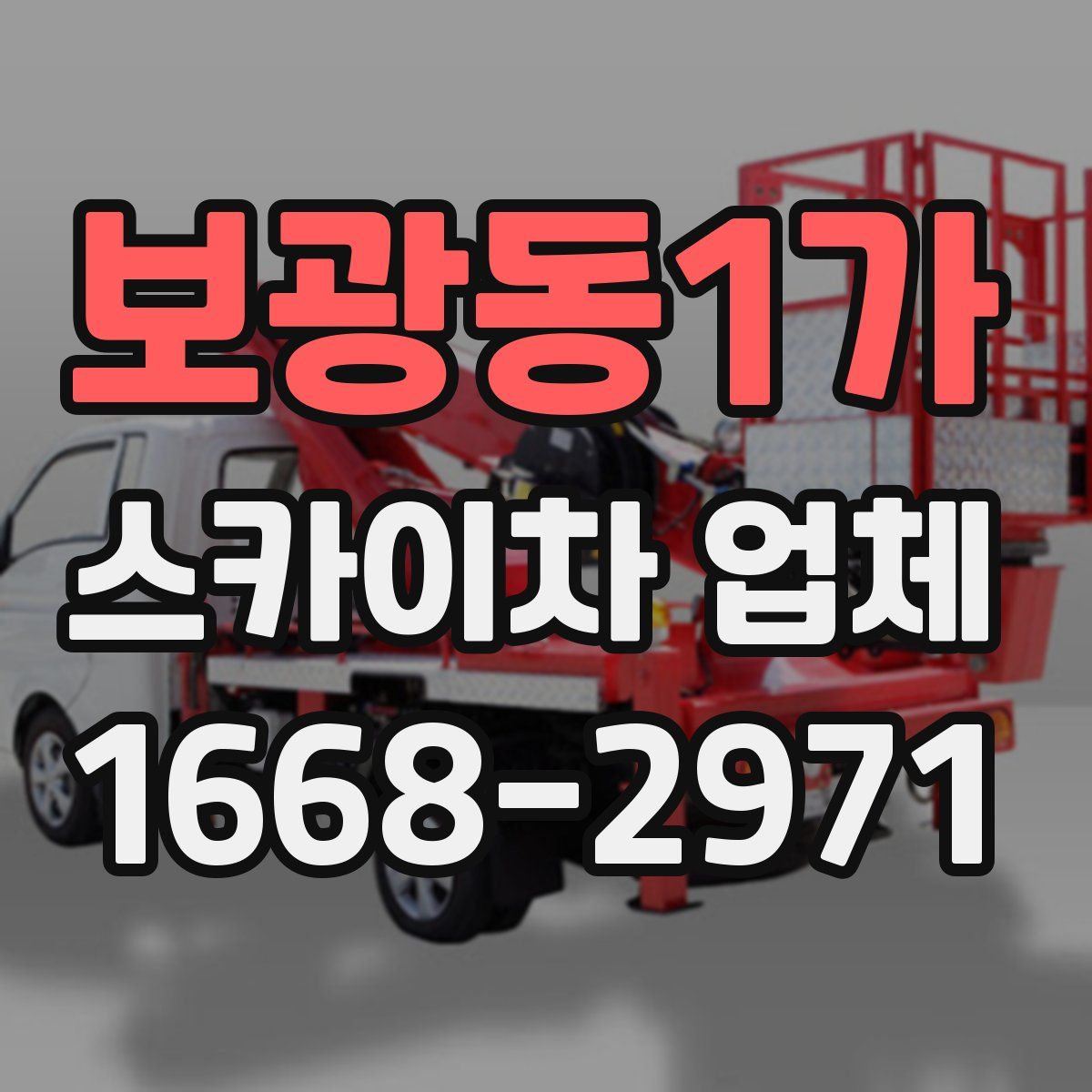 보광동1가 스카이차 업체