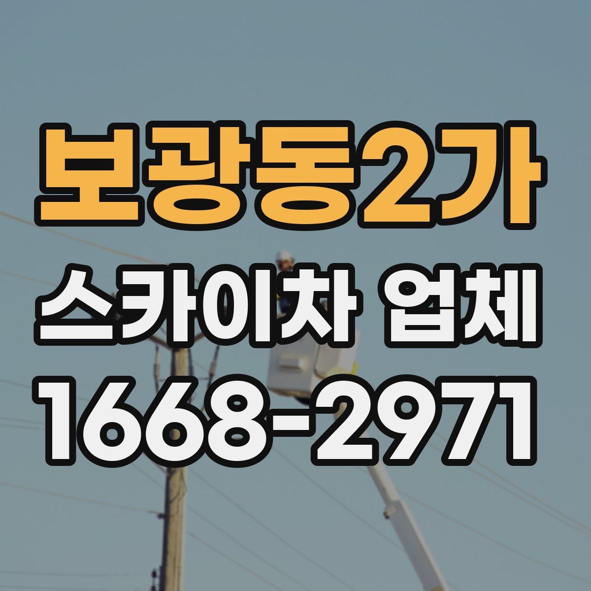 보광동2가 스카이차 업체
