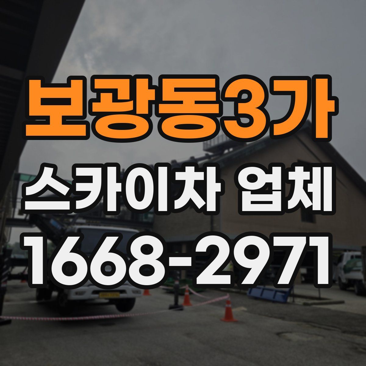 보광동3가 스카이차 업체