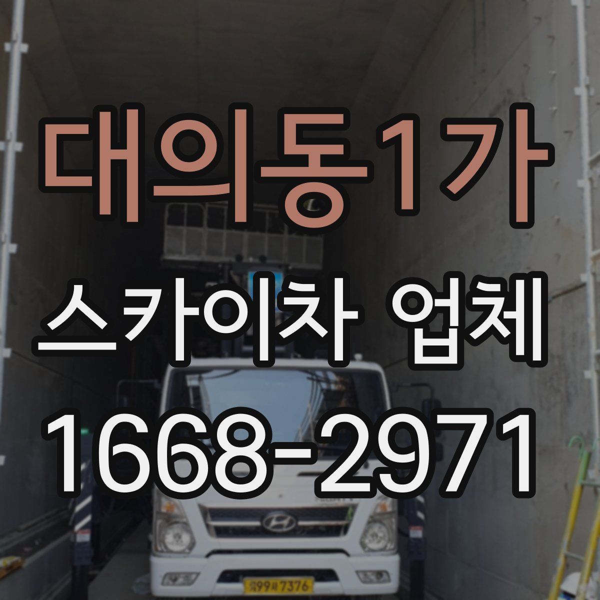대의동1가 스카이차 업체