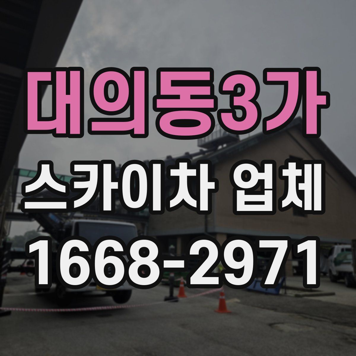 대의동3가 스카이차 업체