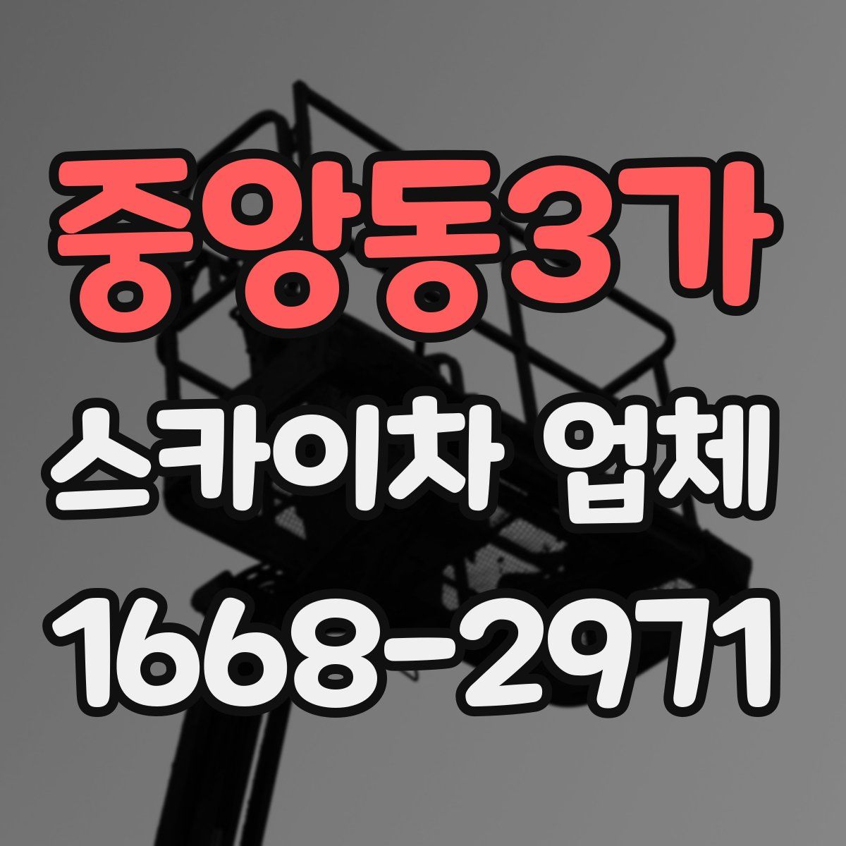중앙동3가 스카이차 업체