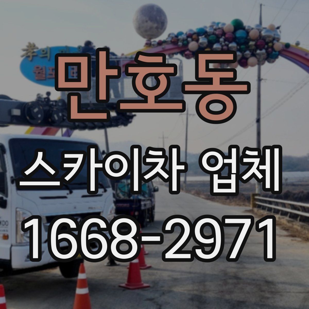 만호동 스카이차 업체