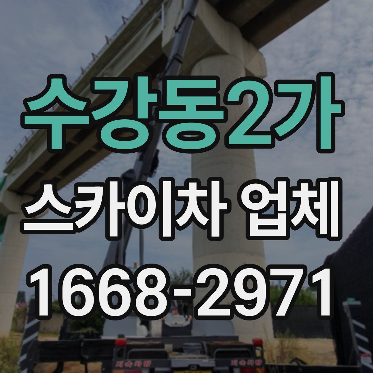 수강동2가 스카이차 업체
