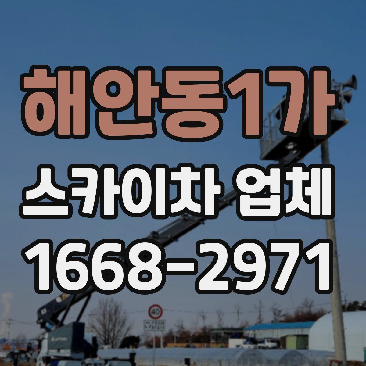 해안동1가 스카이차 업체