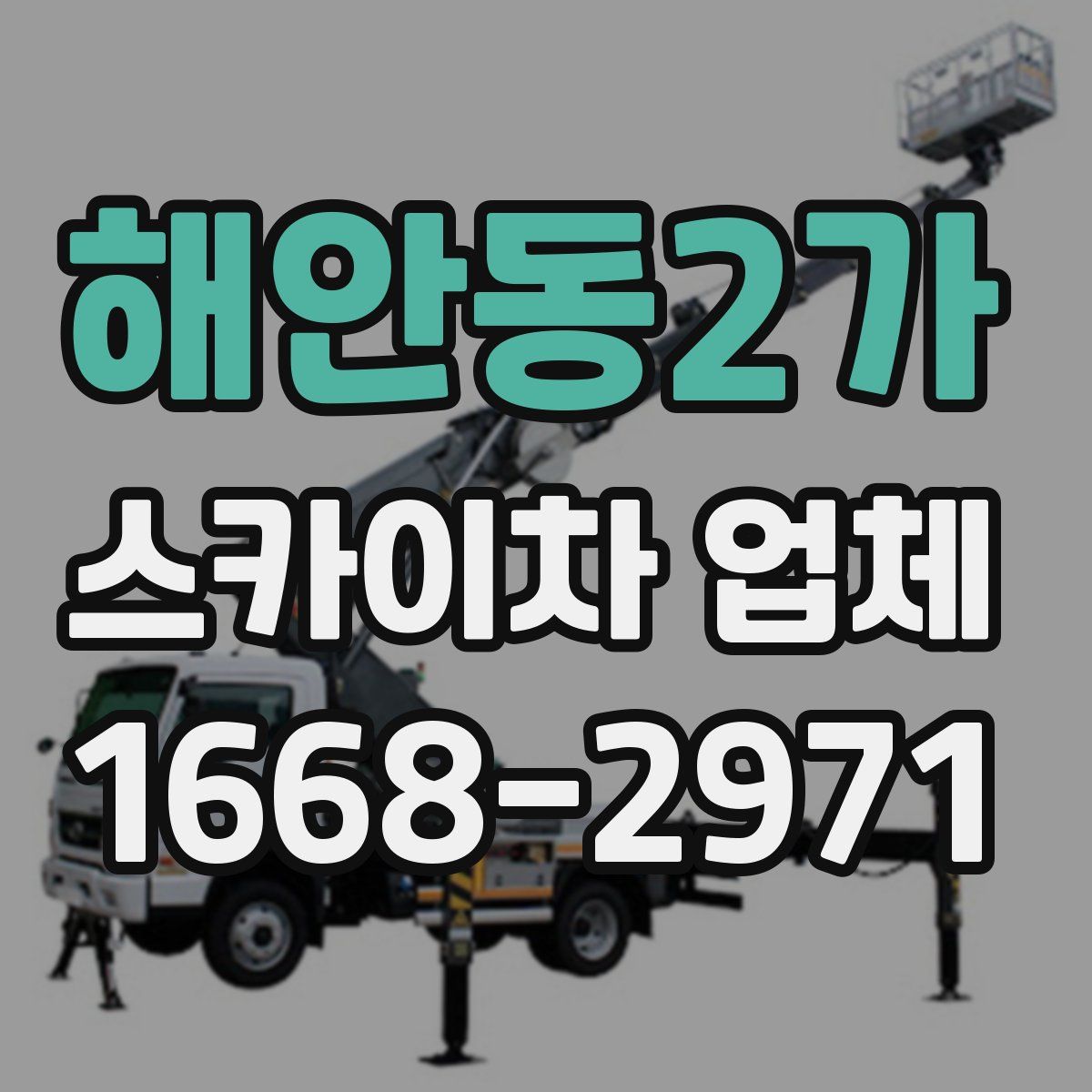 해안동2가 스카이차 업체