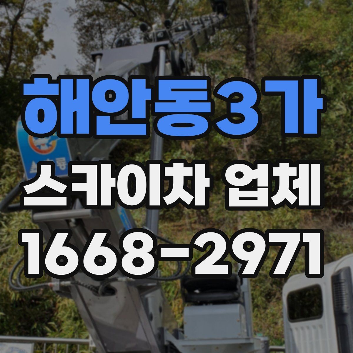 해안동3가 스카이차 업체 선택에서 기사 숙련도가 중요한 이유