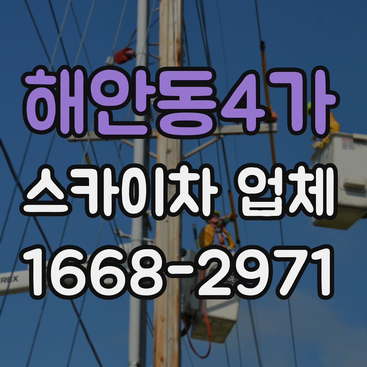해안동4가 스카이차 업체