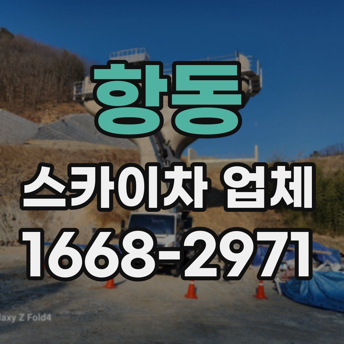 항동 스카이차 업체