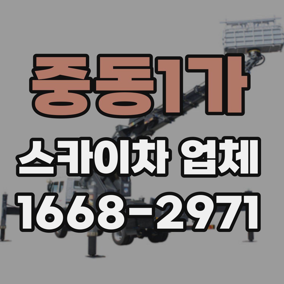 중동1가 스카이차 업체