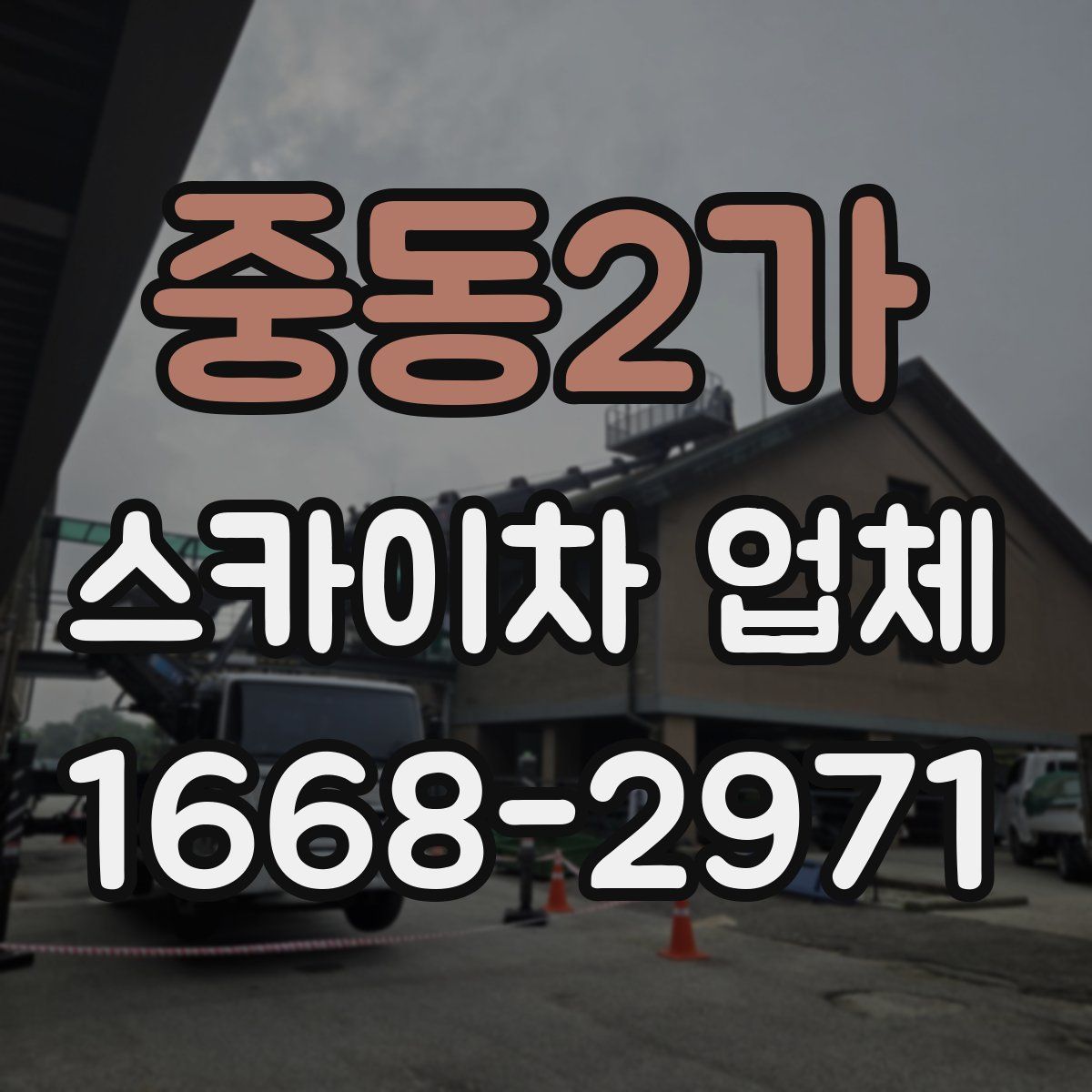 중동2가 스카이차 업체