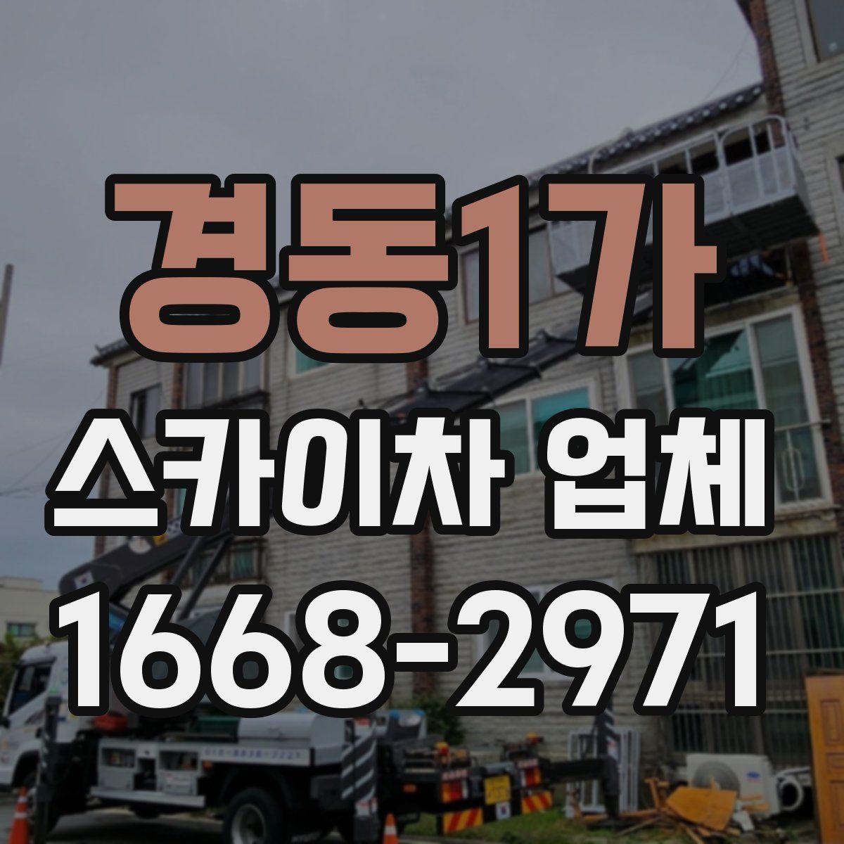 경동1가 스카이차 업체