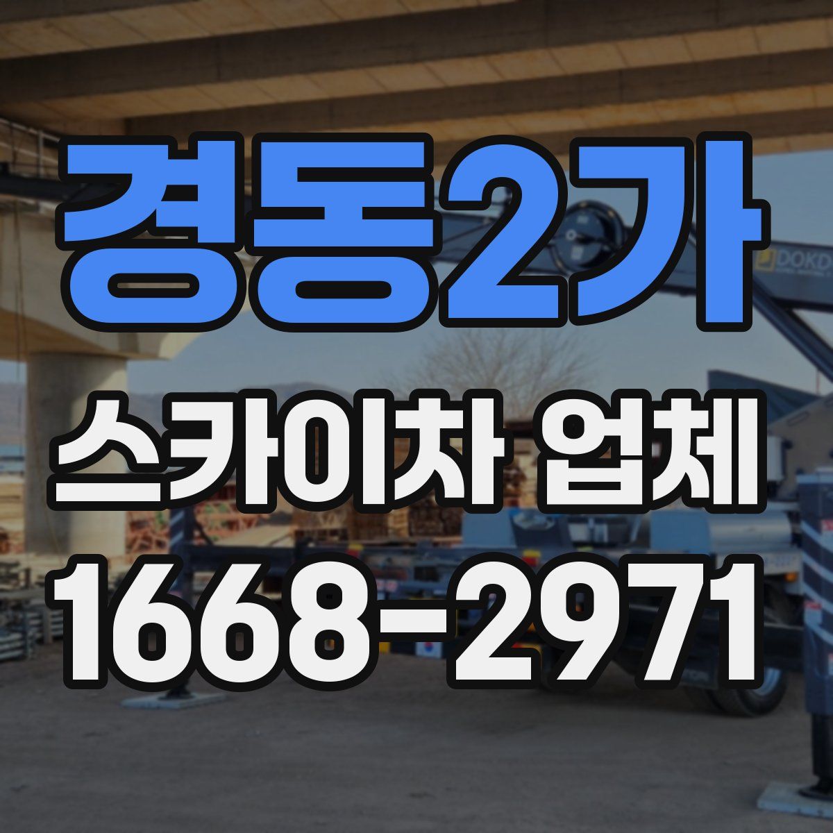 경동2가 스카이차 업체