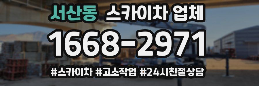 서산동 스카이차 업체