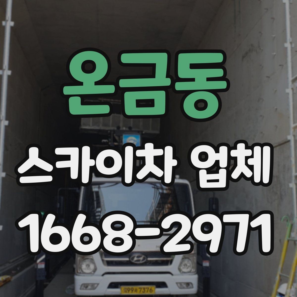 온금동 스카이차 업체 이용 시 작업 환경에 맞는 선택 기준