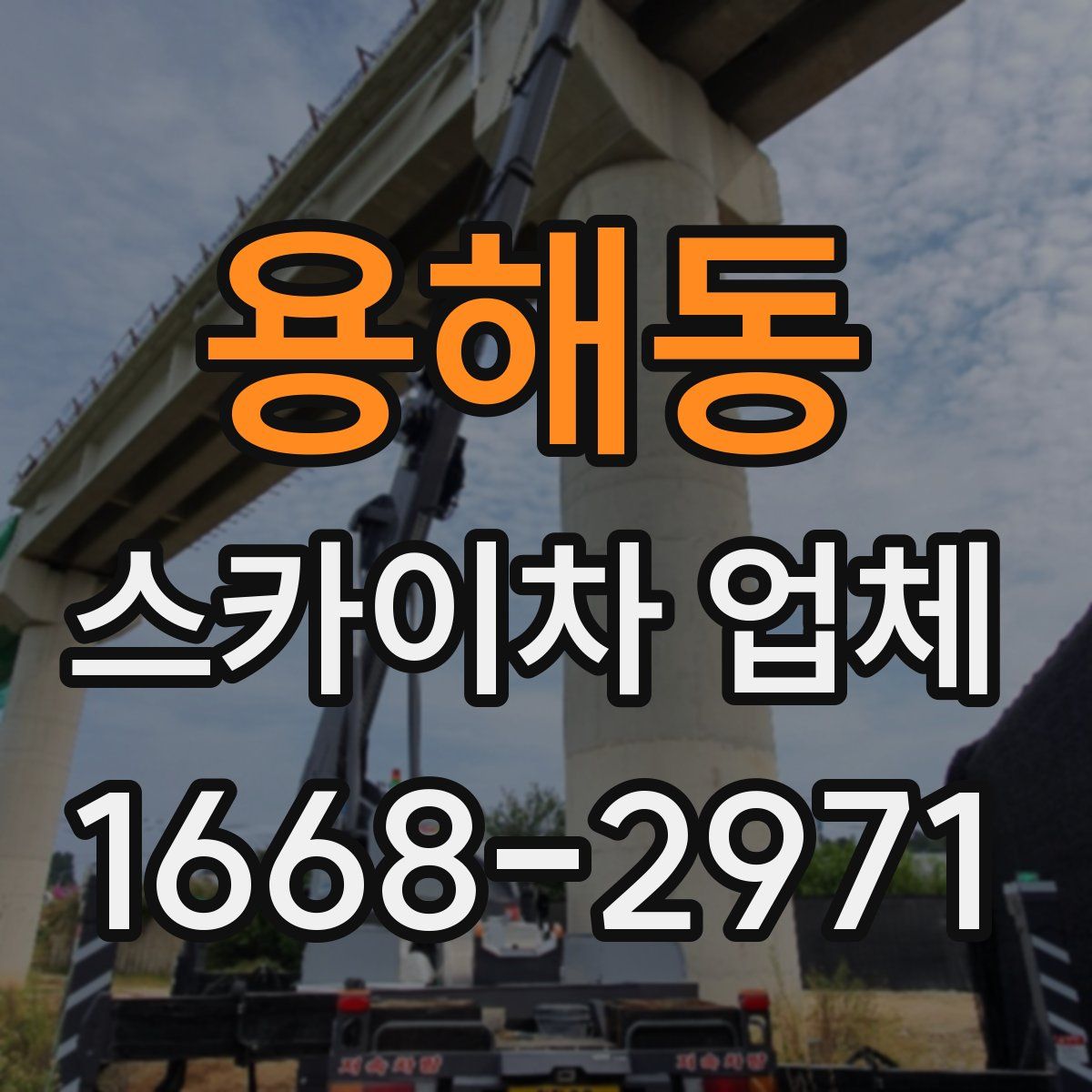용해동 스카이차 업체