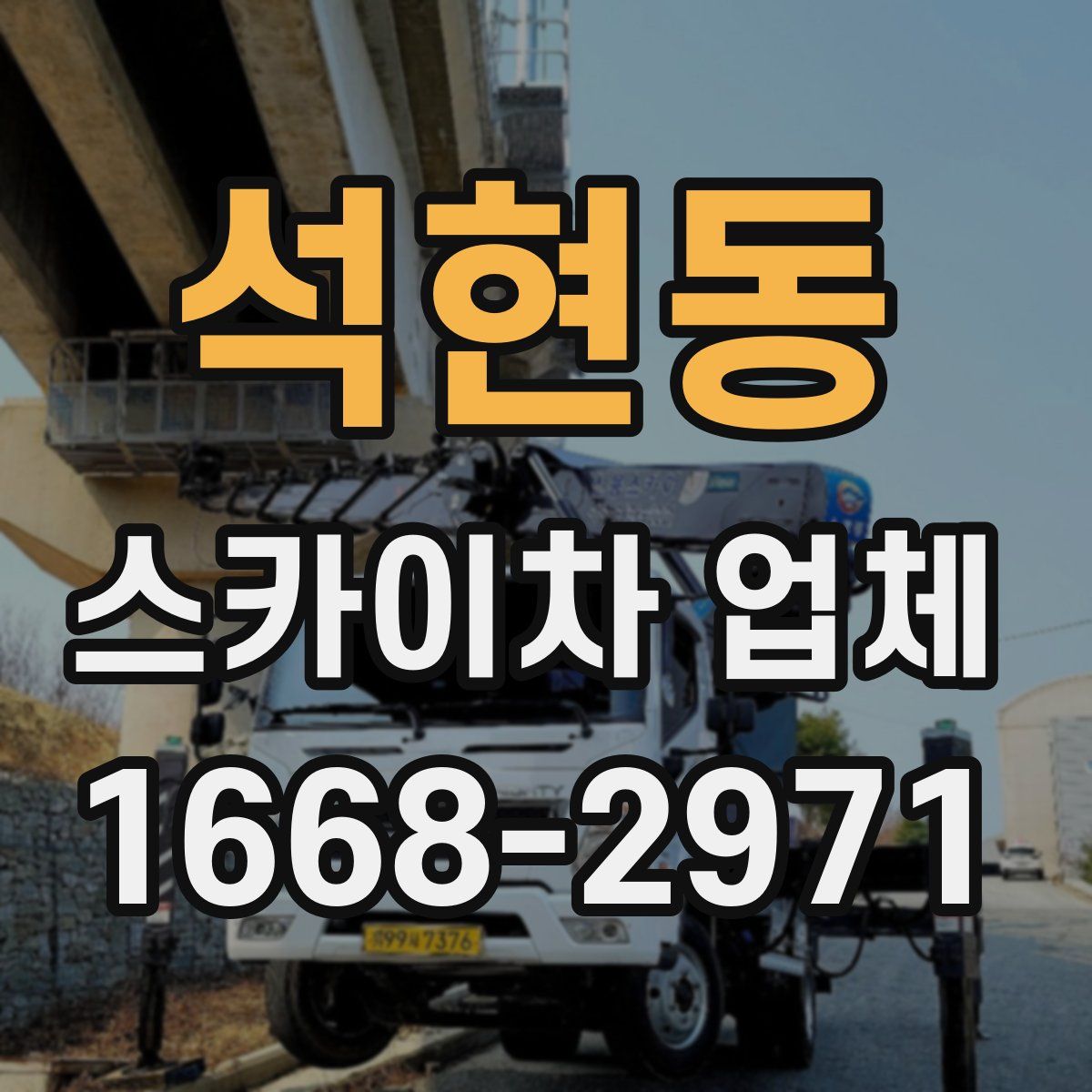 석현동 스카이차 업체